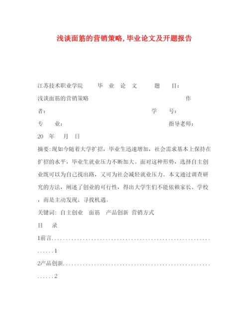 2022浅谈面筋的营销策略,毕业论文及开题报告.docx