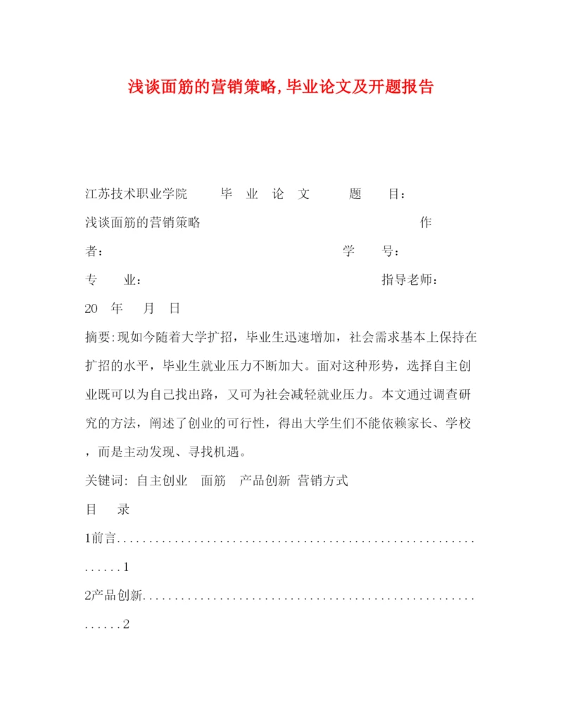 2022浅谈面筋的营销策略,毕业论文及开题报告.docx