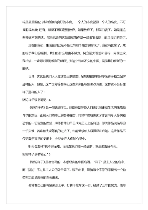 骆驼祥子读书笔记集锦15篇1