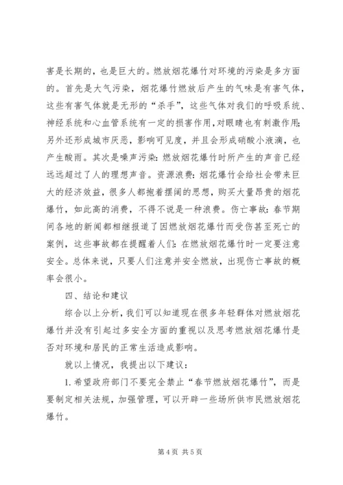 关于燃放烟花问题调查问卷.docx