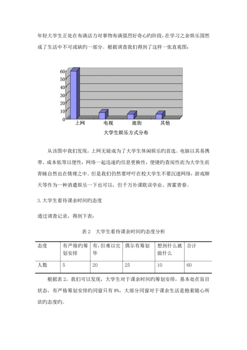 大学生课余生活时间安排情况调查汇总报告.docx