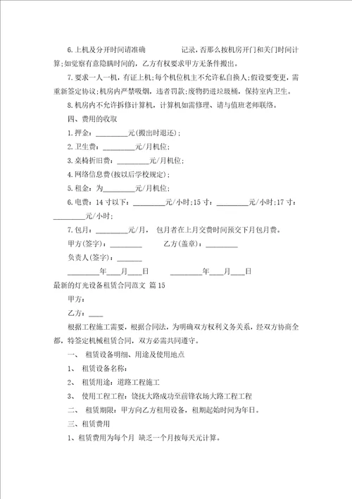 新出的灯光设备租赁合同范文汇编15篇