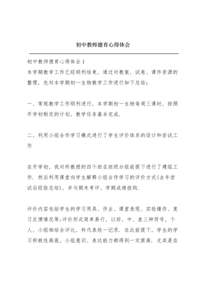 初中教师德育心得体会.docx