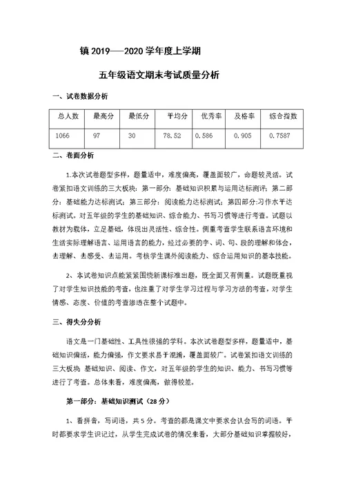 2019-2020五年级语文上学期期末考试质量分析