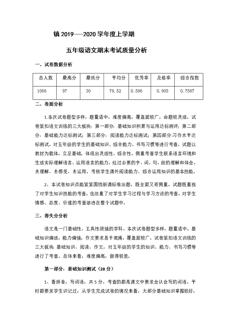 2019-2020五年级语文上学期期末考试质量分析