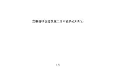 安徽省绿色优质建筑综合施工图审查一览表.docx