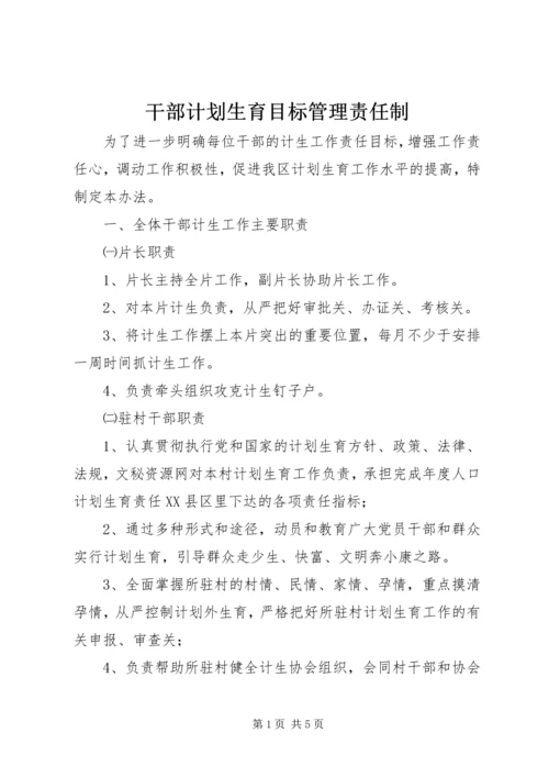 干部计划生育目标管理责任制 (4).docx