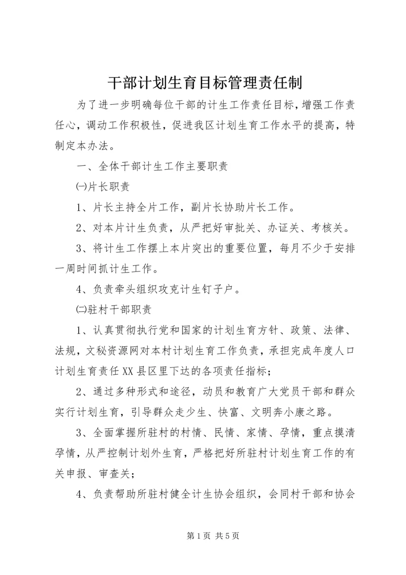 干部计划生育目标管理责任制 (4).docx