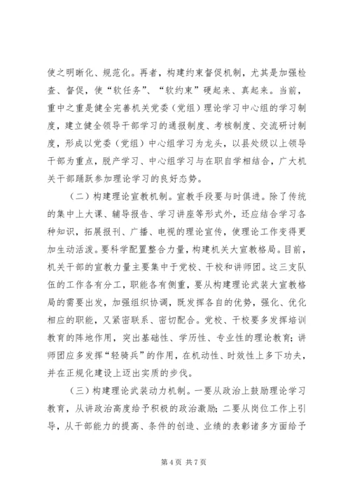 关于健全完善机关理论武装工作机制的思考 (3).docx