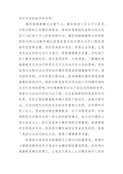 运动对新诊断2型糖尿病患者的改善作用论文.docx