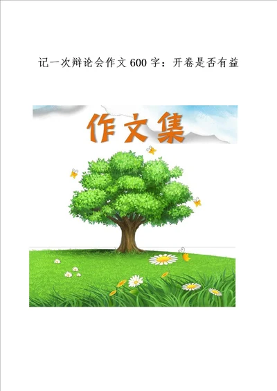 记一次辩论会作文600字开卷是否有益小学生优秀作文