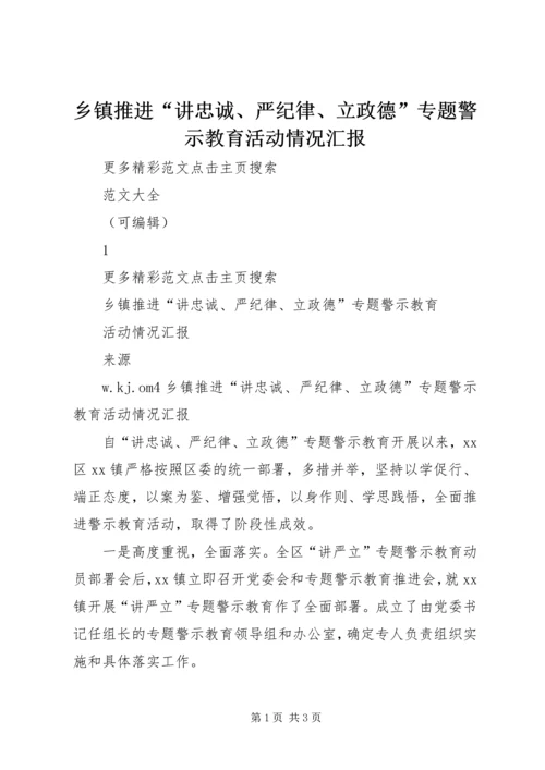 乡镇推进“讲忠诚、严纪律、立政德”专题警示教育活动情况汇报.docx