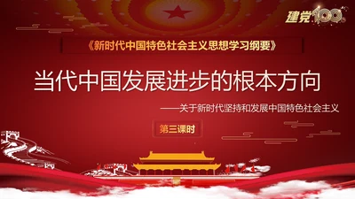 当代中国发展进步根本方向党史党课PPT模板