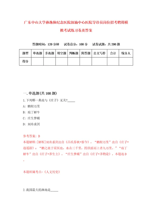 广东中山大学孙逸仙纪念医院深汕中心医院导诊员岗位招考聘用模拟考试练习卷及答案第7次