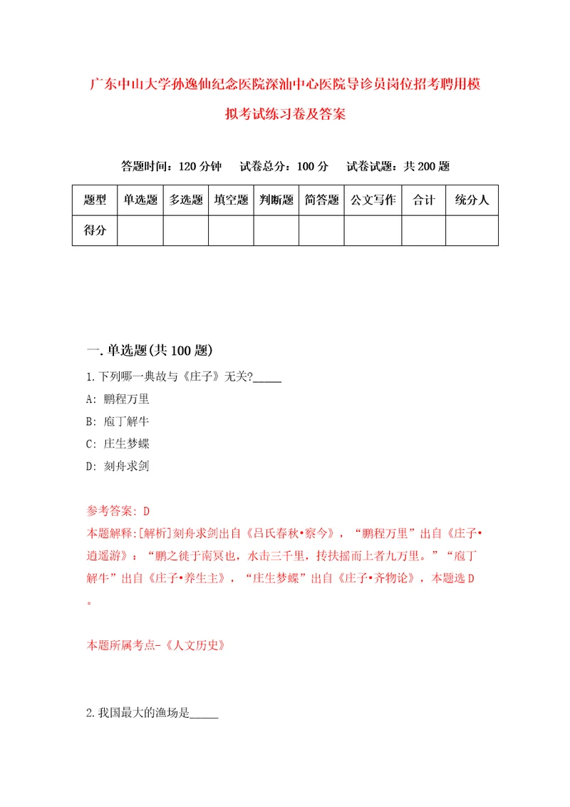 广东中山大学孙逸仙纪念医院深汕中心医院导诊员岗位招考聘用模拟考试练习卷及答案第7次