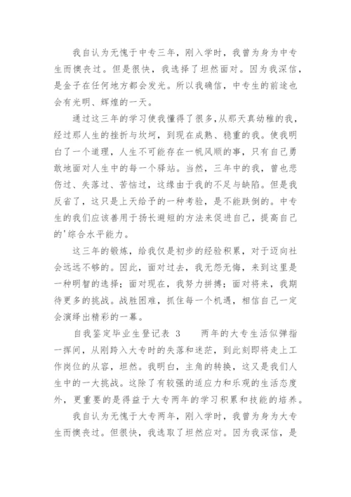 自我鉴定毕业生登记表_5.docx