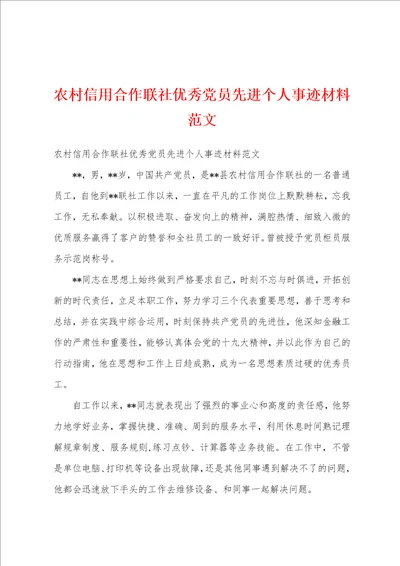 农村信用合作联社优秀党员先进个人事迹材料范文