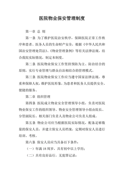 医院物业保安管理制度