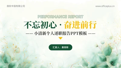 绿色小清新个人述职报告PPT模板