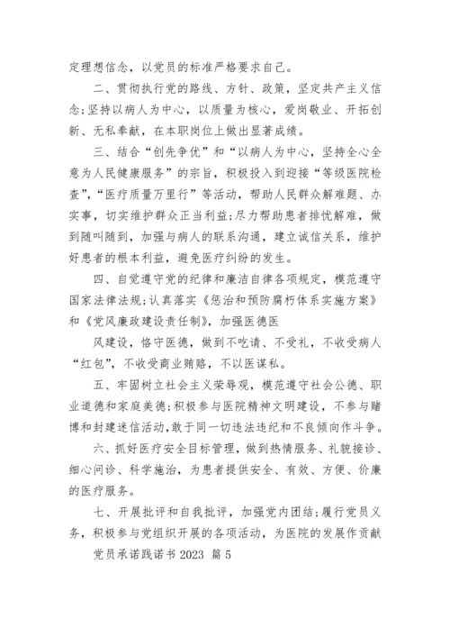 党员承诺践诺书2023.docx