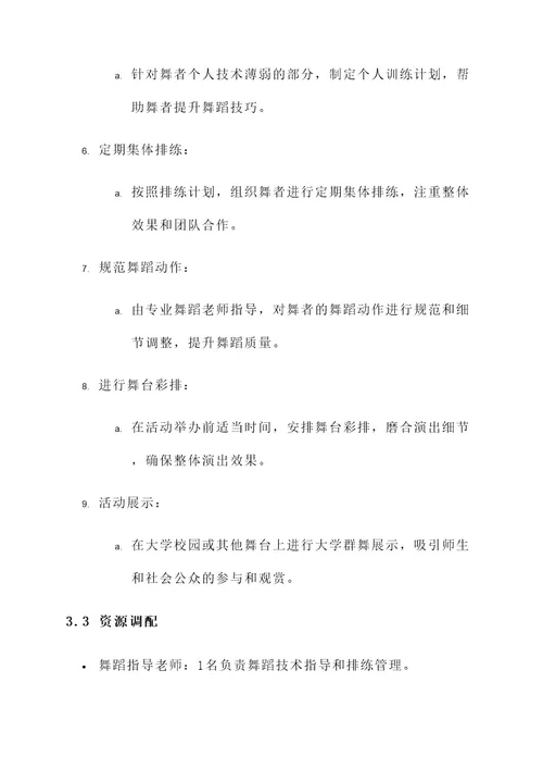 大学群舞排练方案策划书