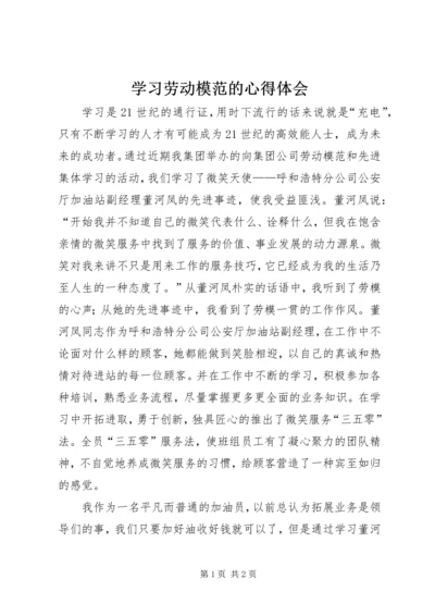 学习劳动模范的心得体会.docx