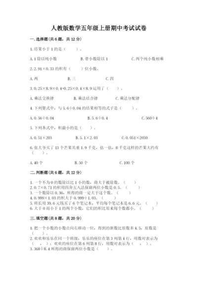 人教版数学五年级上册期中考试试卷及答案（有一套）.docx