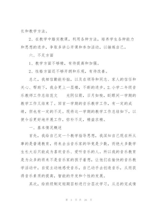 小学二年级音乐教师工作总结范文10篇.docx