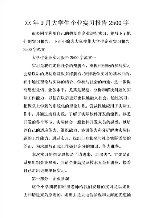 XX年9月大学生企业实习报告2500字