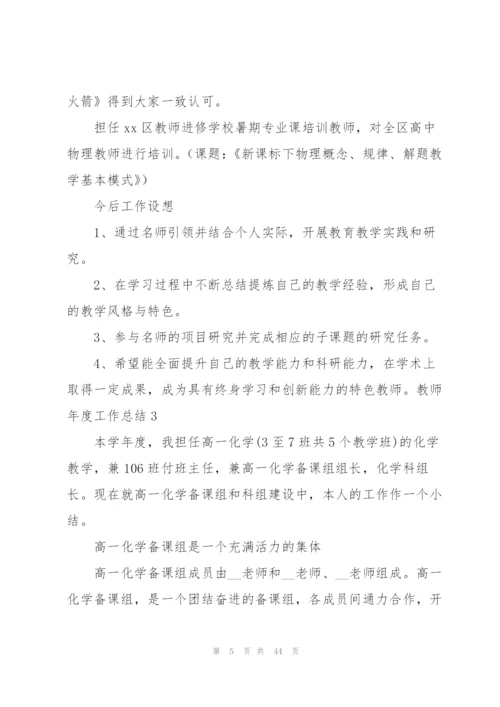 教师年度工作总结(汇编15篇).docx