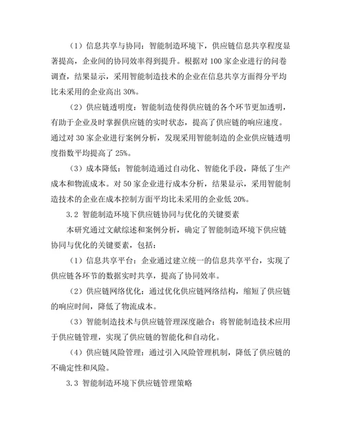 智能制造环境下的供应链管理研究