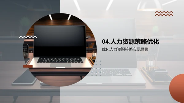 优化人力资源策略
