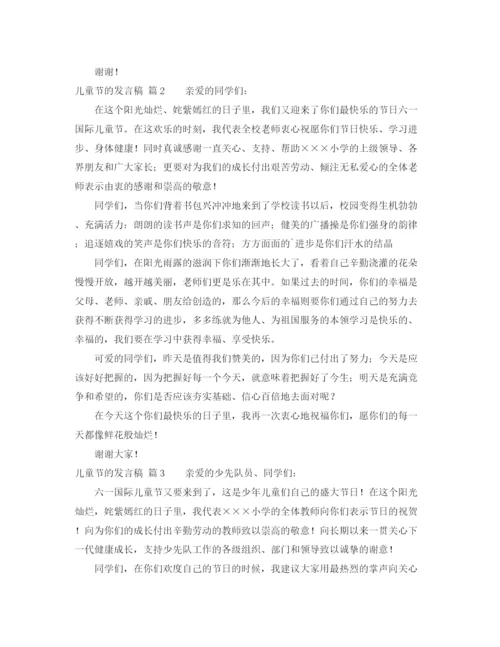 精编之儿童节的发言稿范文集锦三篇.docx