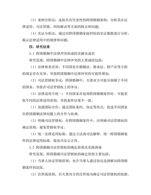 国际私法在跨国婚姻中的适用研究
