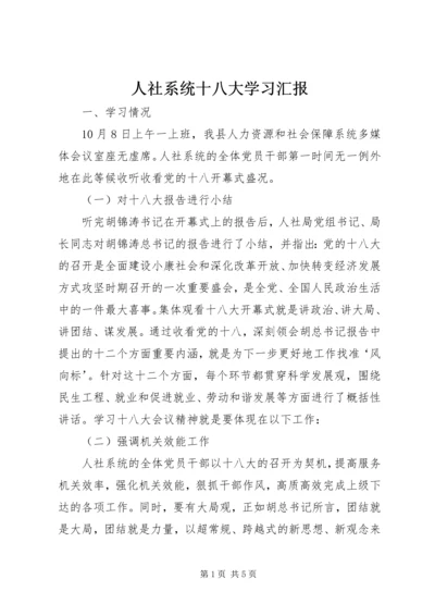 人社系统十八大学习汇报.docx