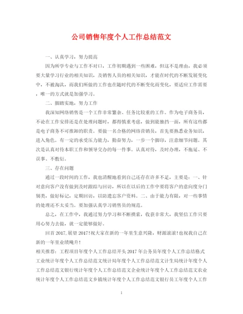 精编之公司销售年度个人工作总结范文.docx