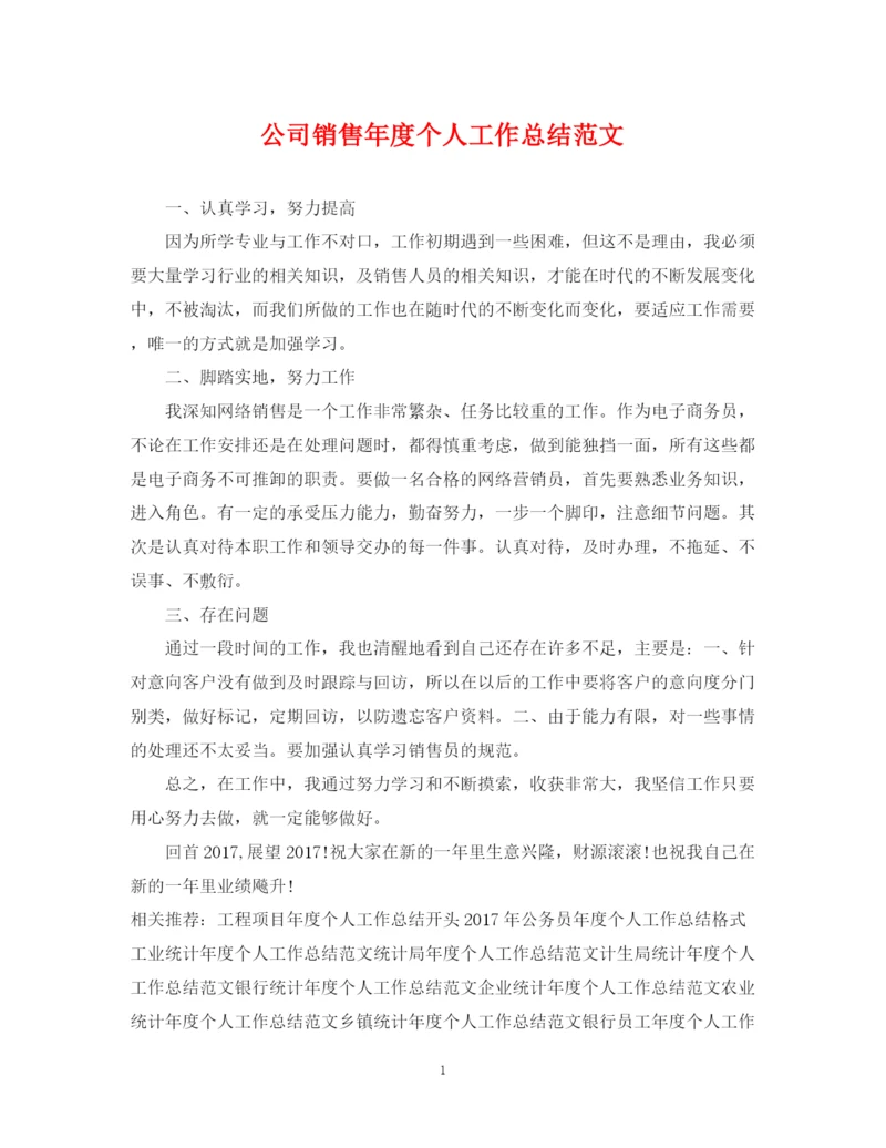 精编之公司销售年度个人工作总结范文.docx