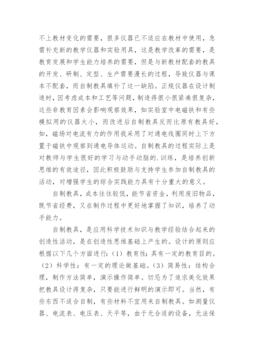 探究实验创新和自制教具的论文教育理论论文.docx
