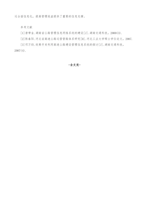 浅议高速公路营运管理信息化工作.docx