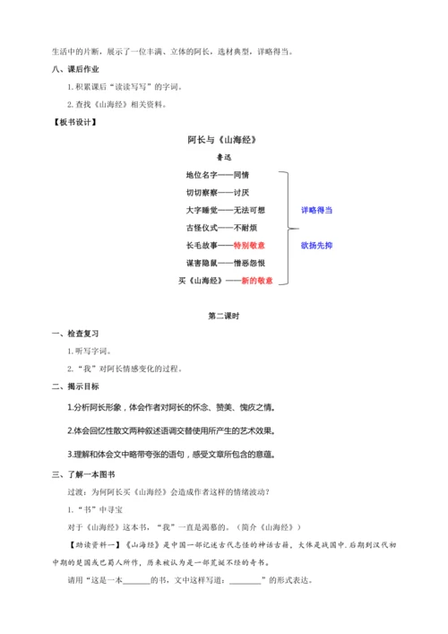 第10课 阿长与《山海经》（教案）【2023春统编版七上语文精品备课】