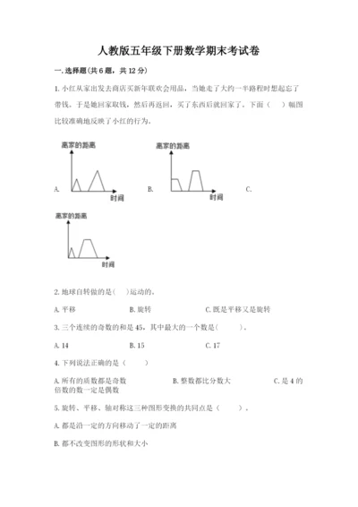 人教版五年级下册数学期末考试卷及完整答案【全优】.docx