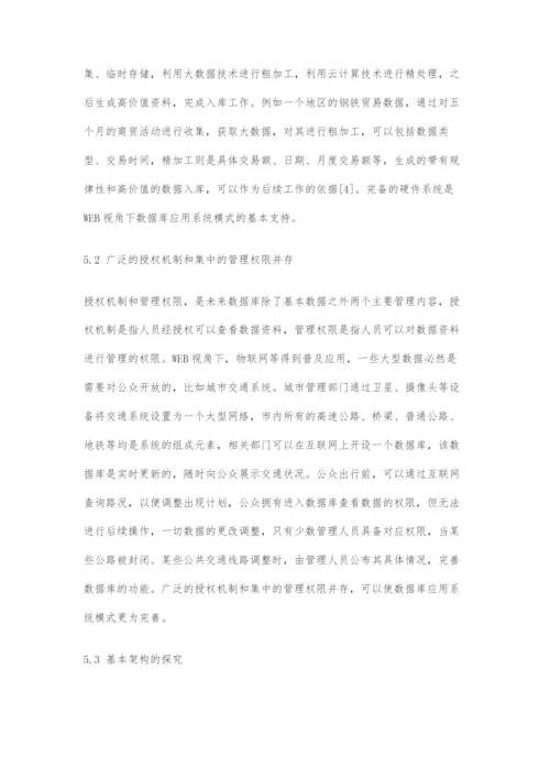 基于WEB下的数据库应用系统的模式探析.docx