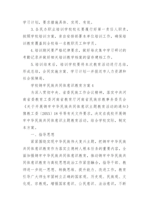 学校铸牢民族共同体意识教育实施方案通用5篇.docx