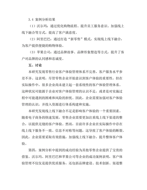 客户体验管理在零售行业的应用研究