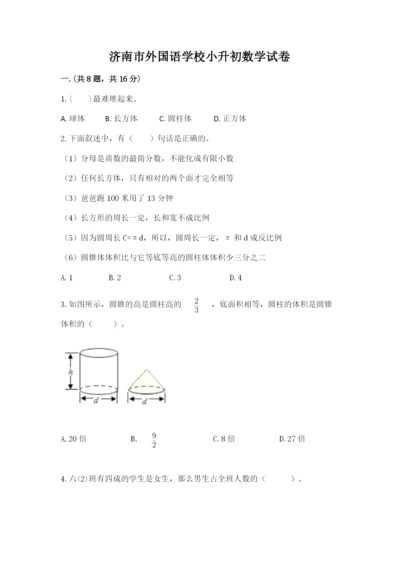 济南市外国语学校小升初数学试卷附参考答案（综合卷）.docx