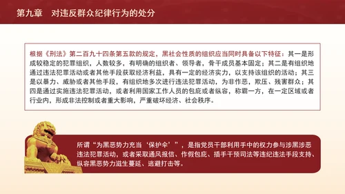 纪律处分条例详细解读第九章对违反群众纪律行为的处分ppt