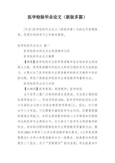 医学检验毕业论文（新版多篇）.docx