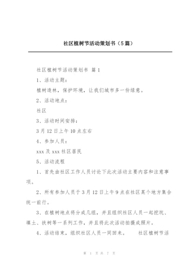 社区植树节活动策划书（5篇）.docx