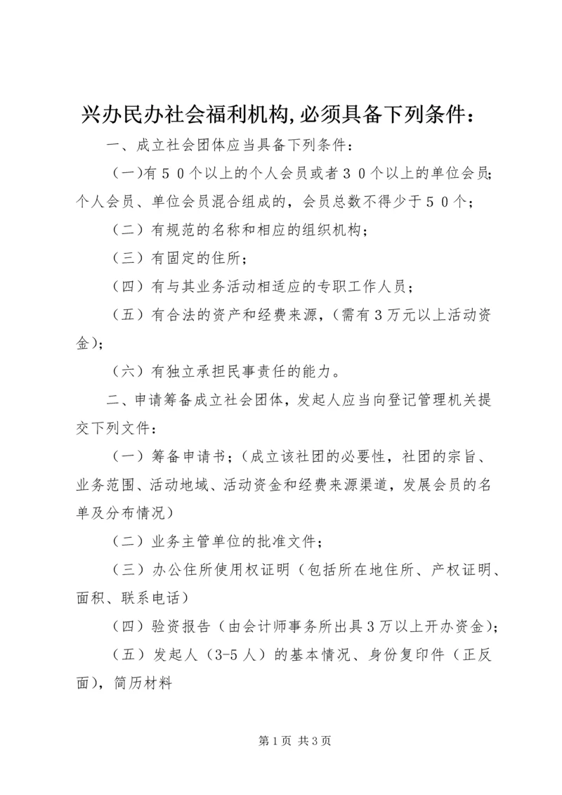 兴办民办社会福利机构,必须具备下列条件： (5).docx