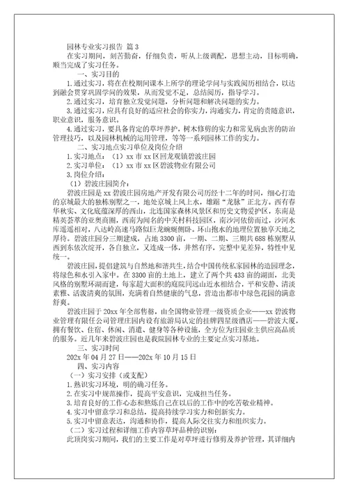 园林专业实习报告